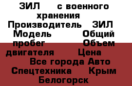 ЗИЛ-131 с военного хранения. › Производитель ­ ЗИЛ › Модель ­ 131 › Общий пробег ­ 1 710 › Объем двигателя ­ 6 › Цена ­ 395 000 - Все города Авто » Спецтехника   . Крым,Белогорск